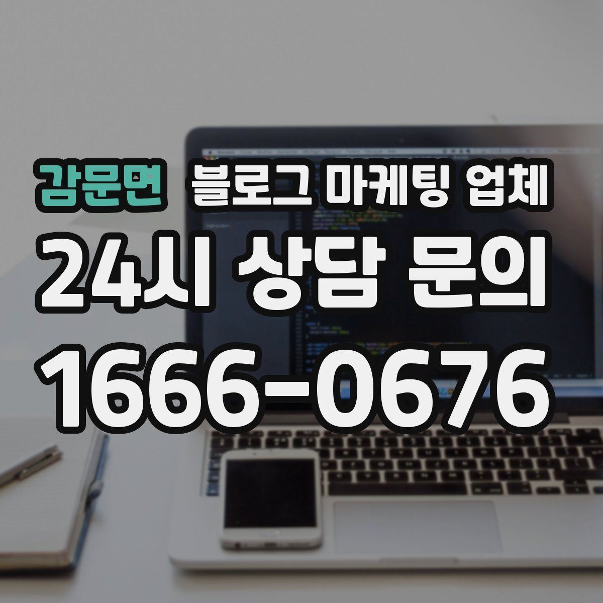 감문면 블로그 마케팅 업체