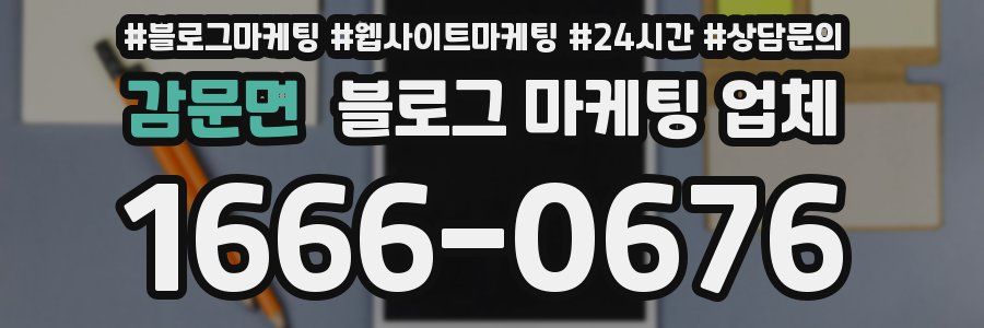 감문면 블로그 마케팅 업체