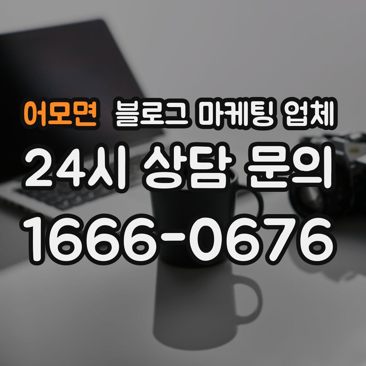 어모면 블로그 마케팅 업체