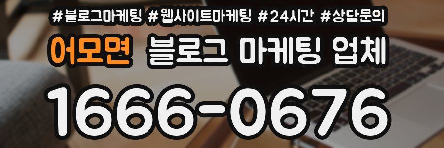 어모면 블로그 마케팅 업체