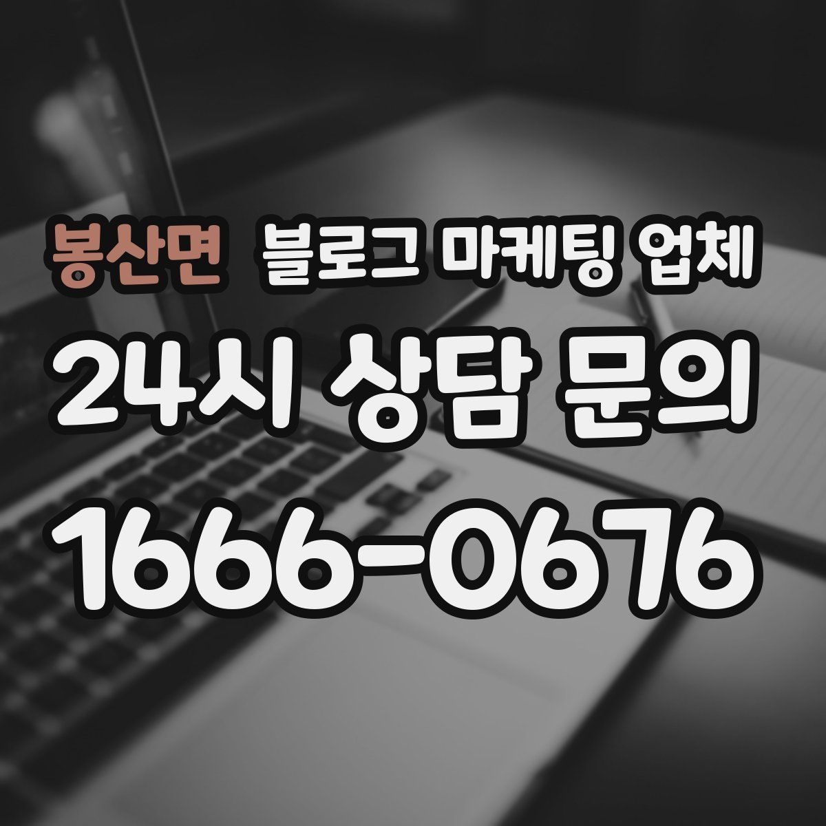 봉산면 블로그 마케팅 업체