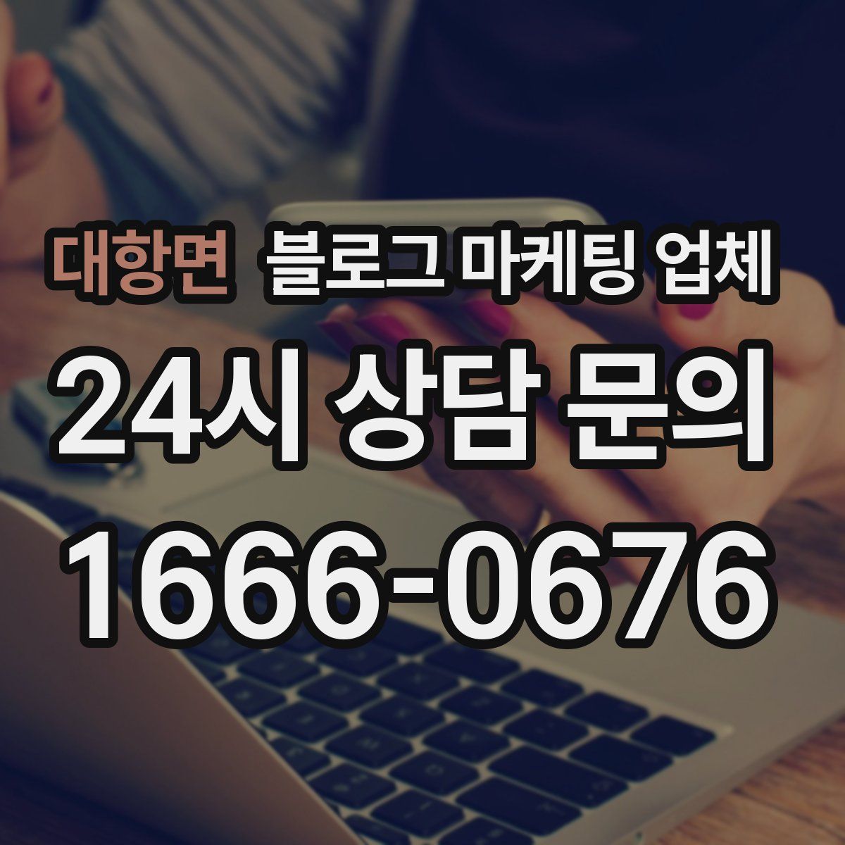 대항면 블로그 마케팅 업체