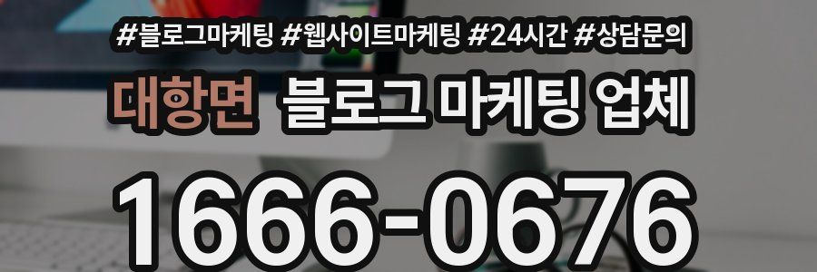 대항면 블로그 마케팅 업체