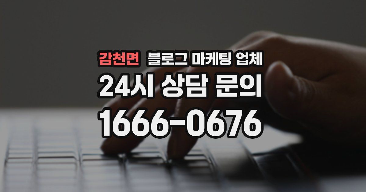 감천면 블로그 마케팅 업체