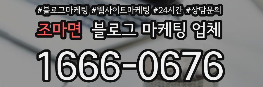 조마면 블로그 마케팅 업체