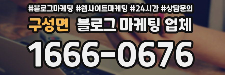 구성면 블로그 마케팅 업체