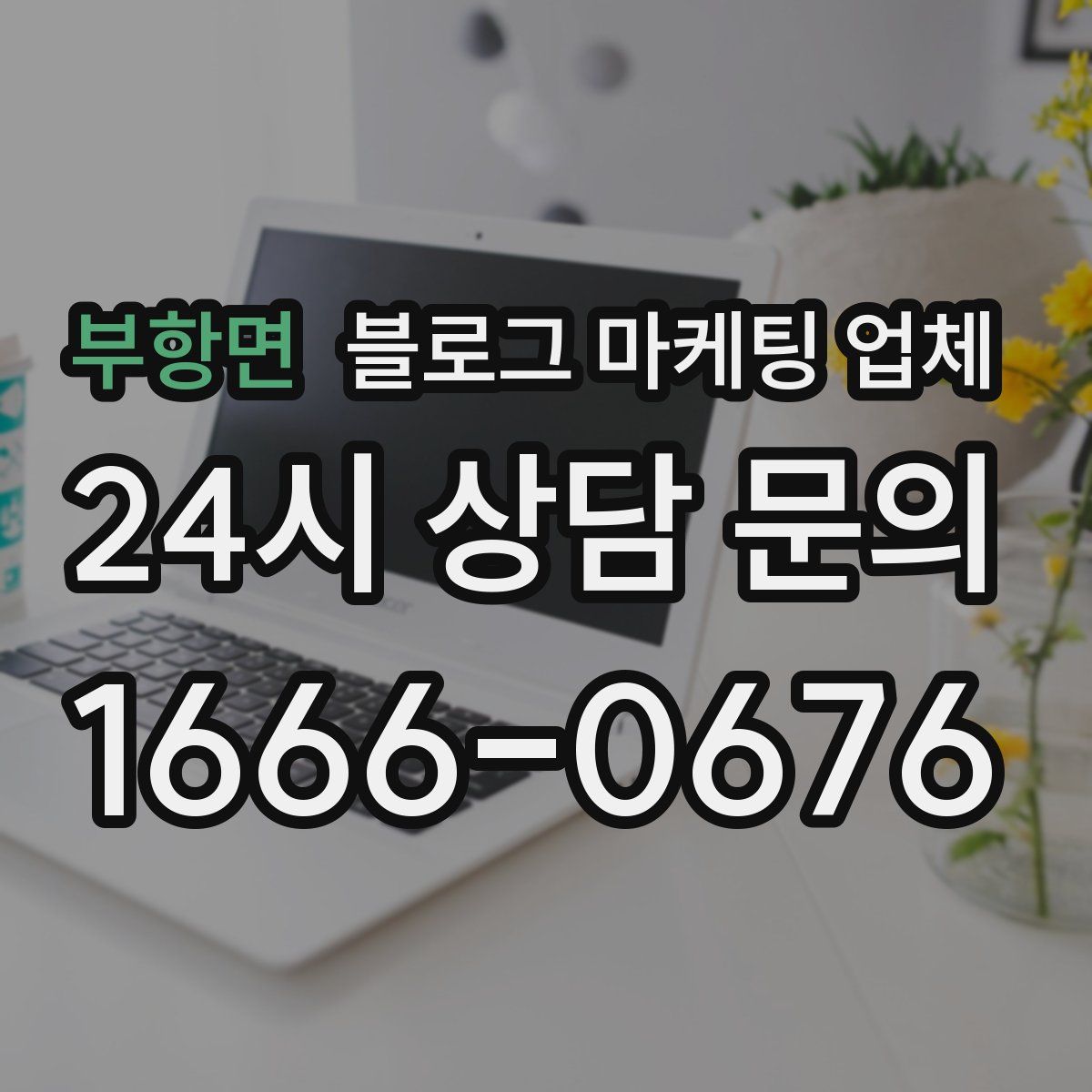 부항면 블로그 마케팅 업체