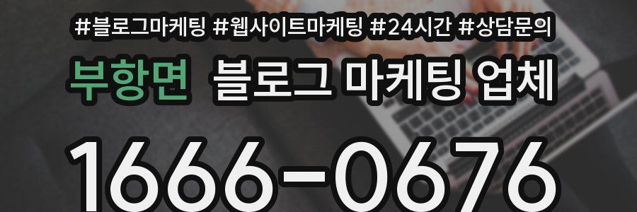 부항면 블로그 마케팅 업체