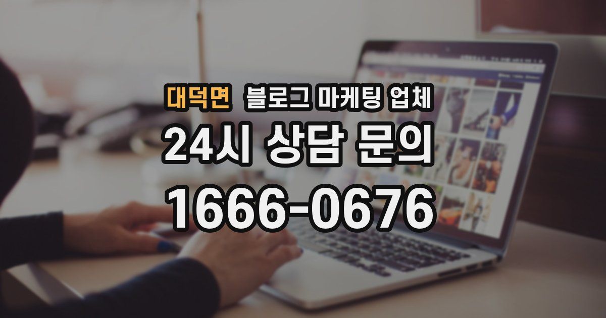 대덕면 블로그 마케팅 업체