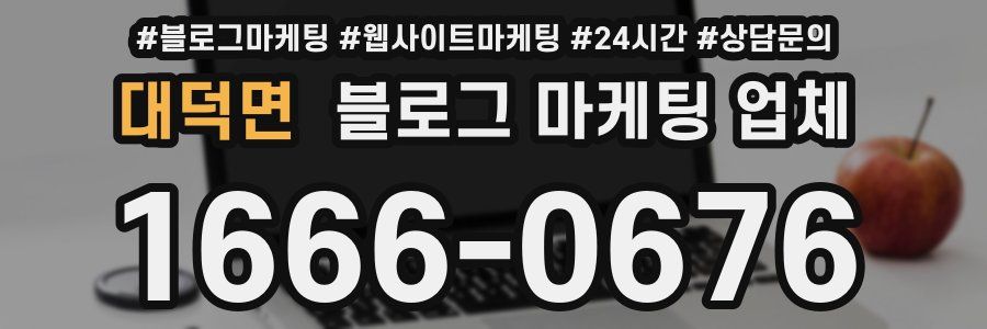 대덕면 블로그 마케팅 업체