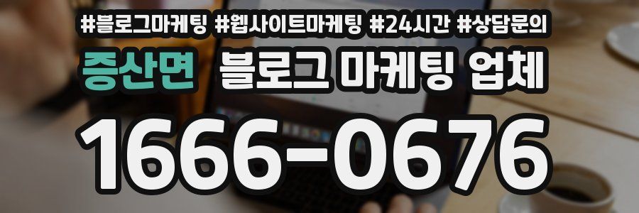 증산면 블로그 마케팅 업체