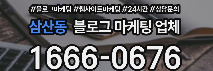 삼산동 블로그 마케팅 업체