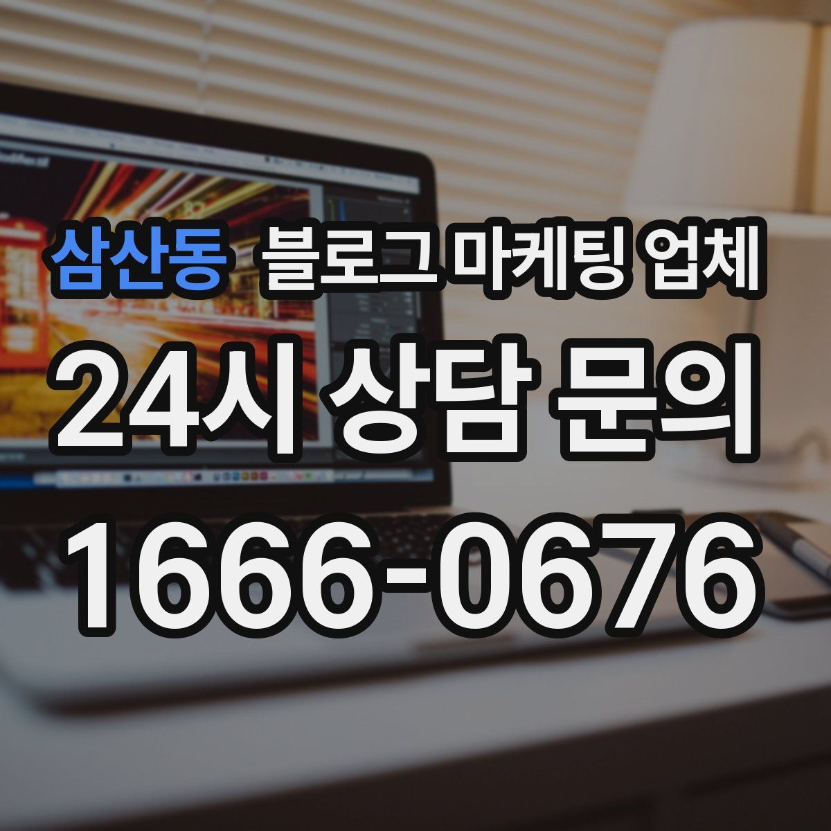 삼산동 블로그 마케팅 업체