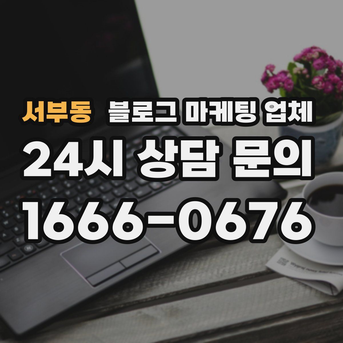 서부동 블로그 마케팅 업체