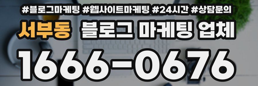 서부동 블로그 마케팅 업체