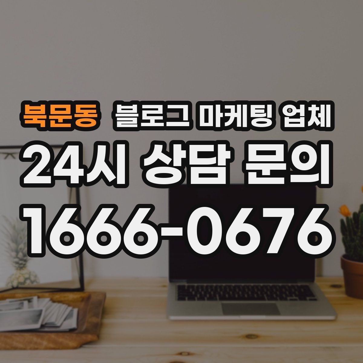 북문동 블로그 마케팅 업체 비교는 어떤 순서로 해야 할까