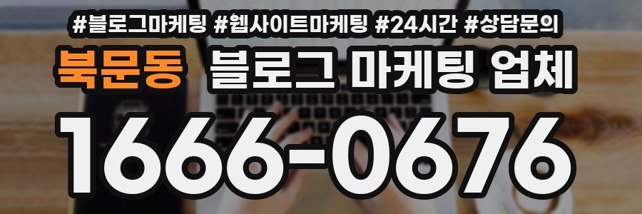 북문동 블로그 마케팅 업체