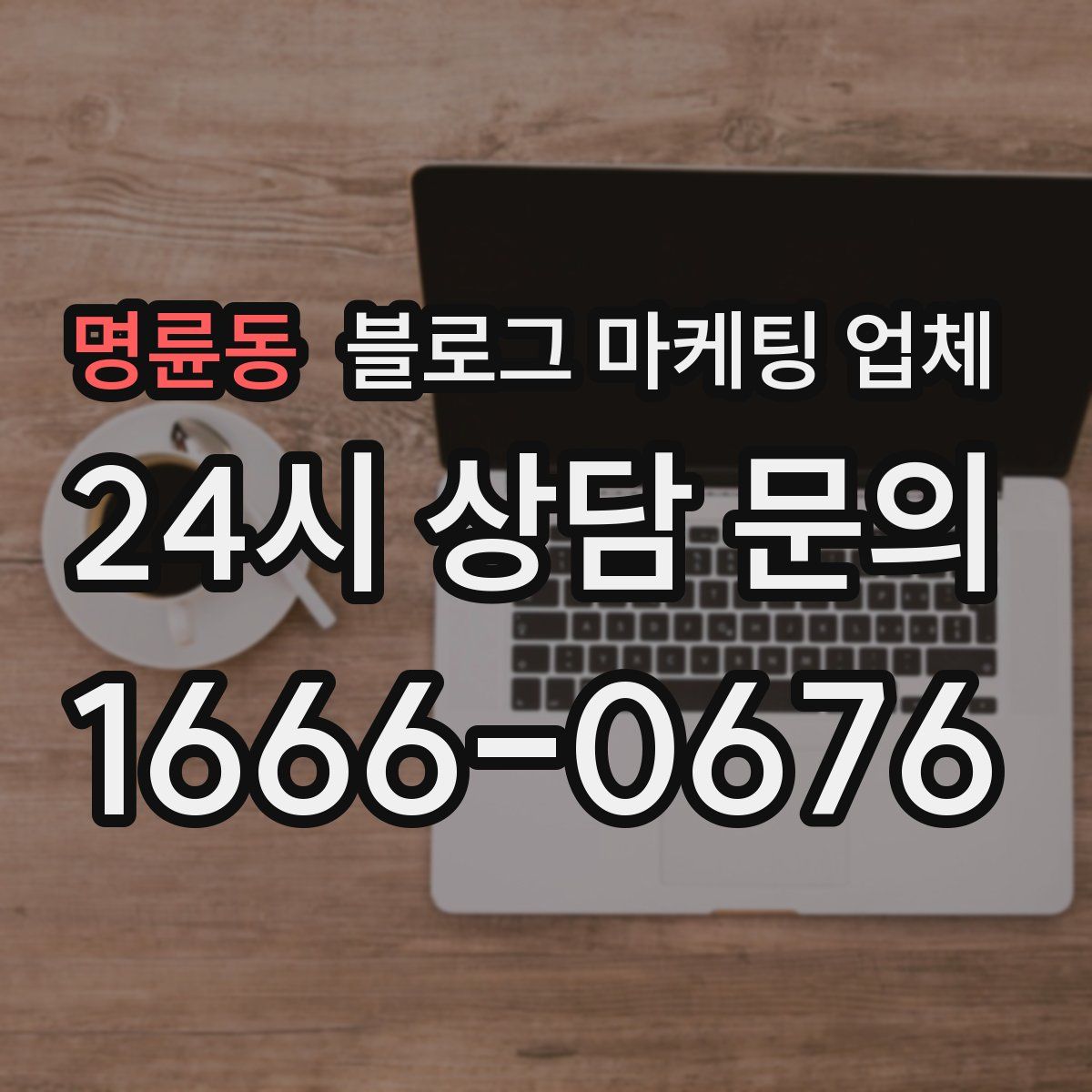 명륜동 블로그 마케팅 업체