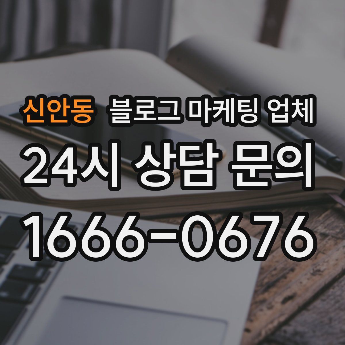 신안동 블로그 마케팅 업체