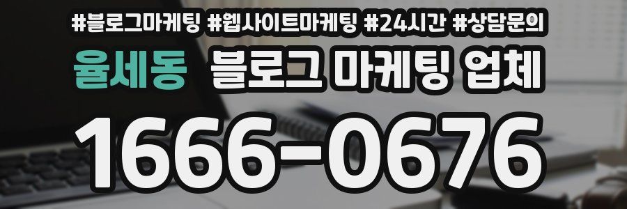 율세동 블로그 마케팅 업체
