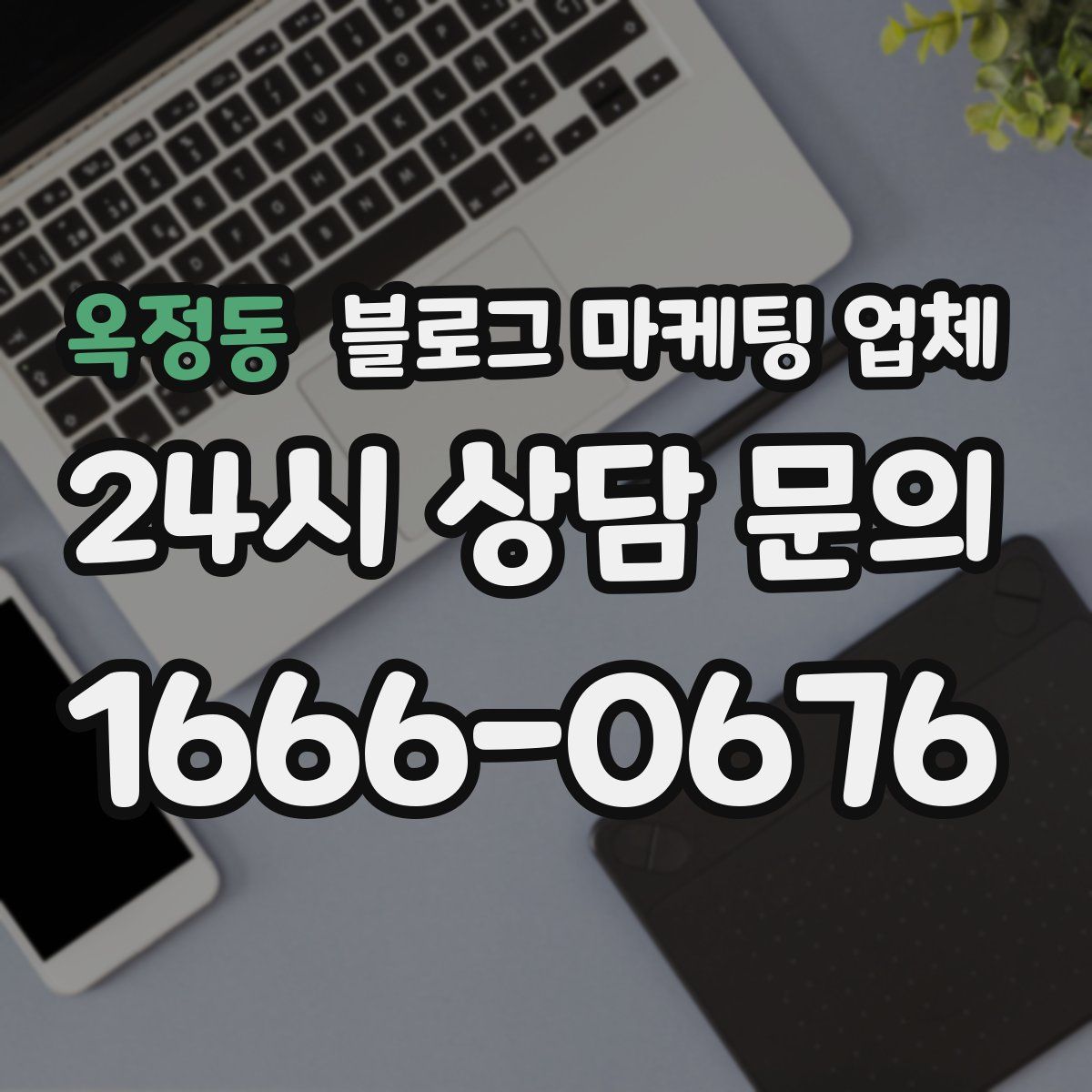 옥정동 블로그 마케팅 업체