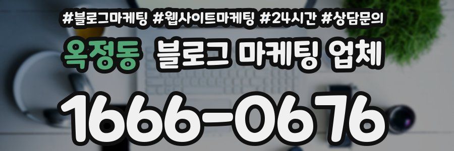 옥정동 블로그 마케팅 업체