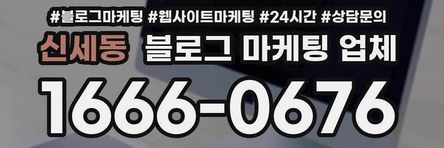 신세동 블로그 마케팅 업체
