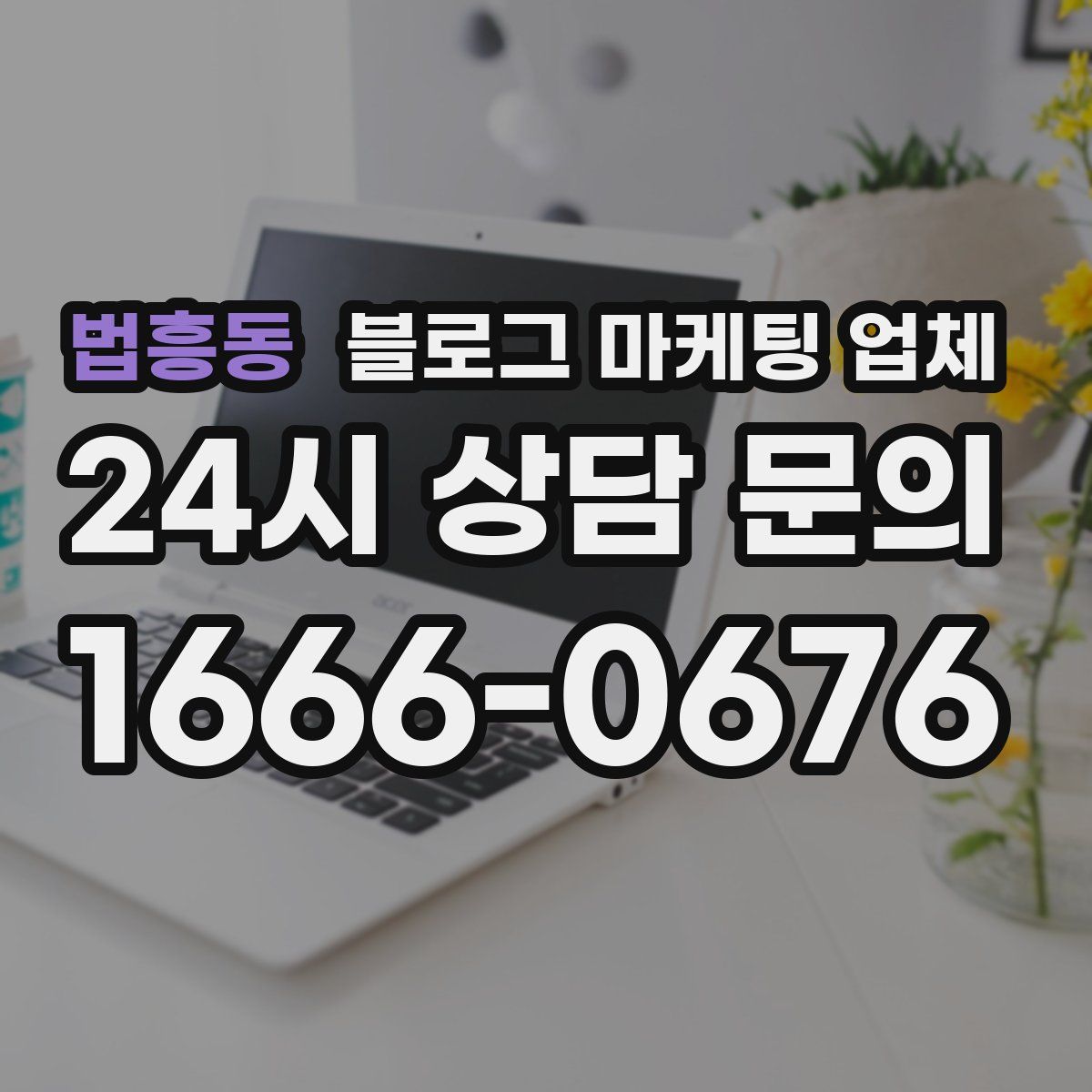 법흥동 블로그 마케팅 업체