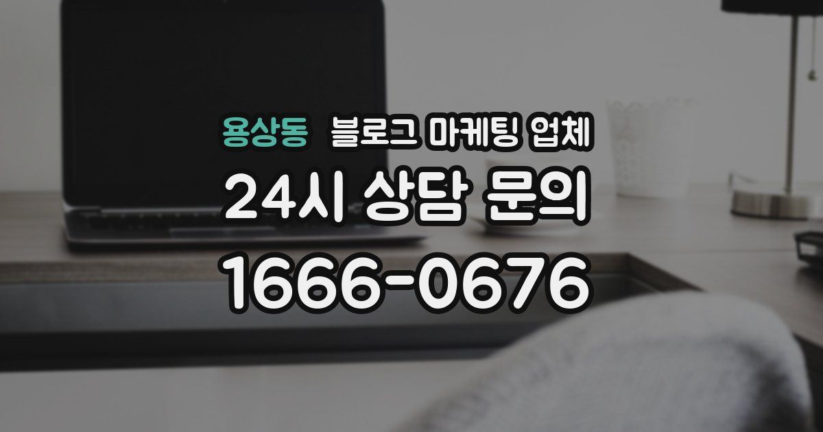 용상동 블로그 마케팅 업체