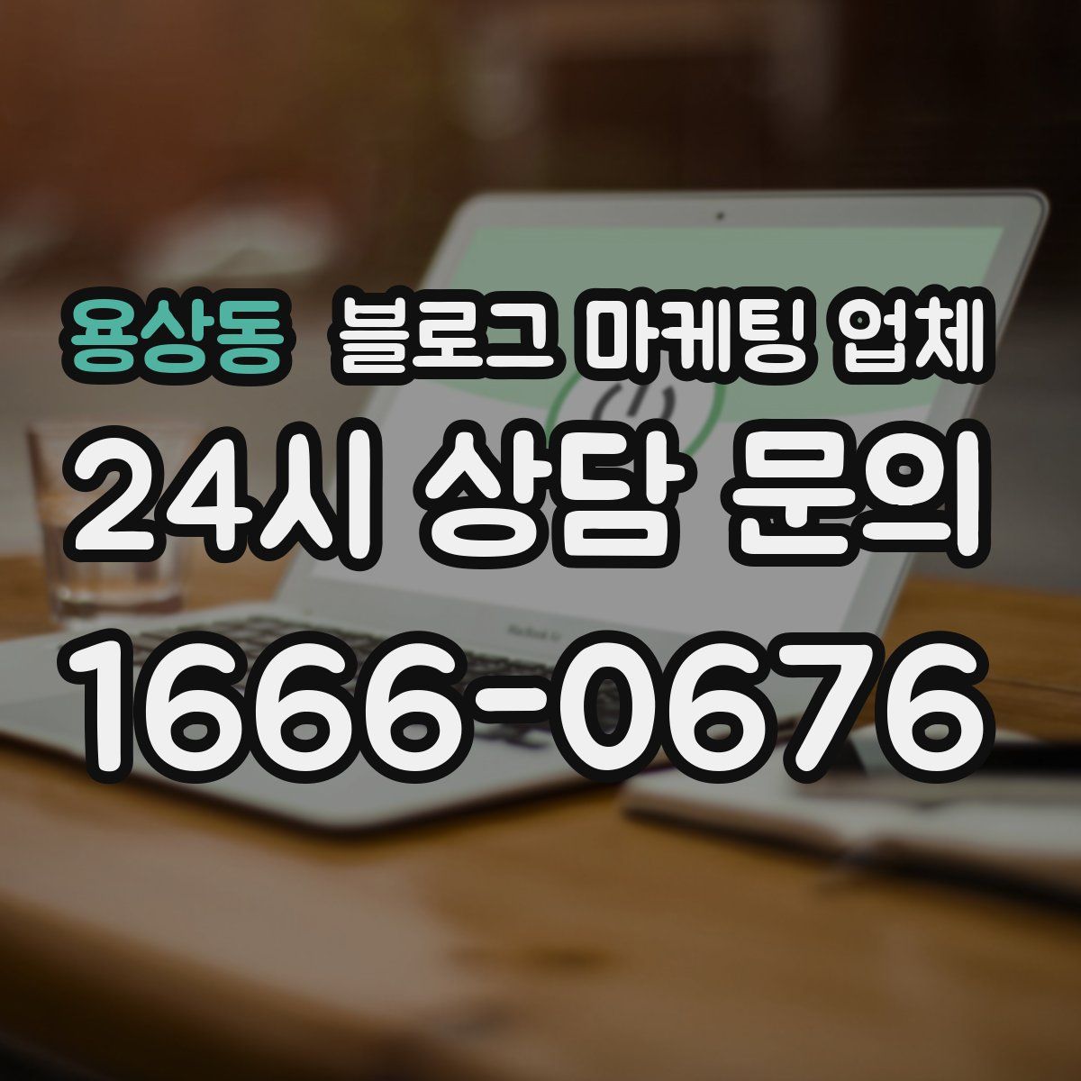 용상동 블로그 마케팅 업체