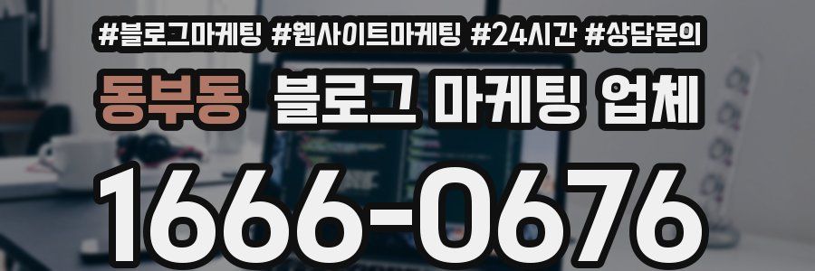 동부동 블로그 마케팅 업체