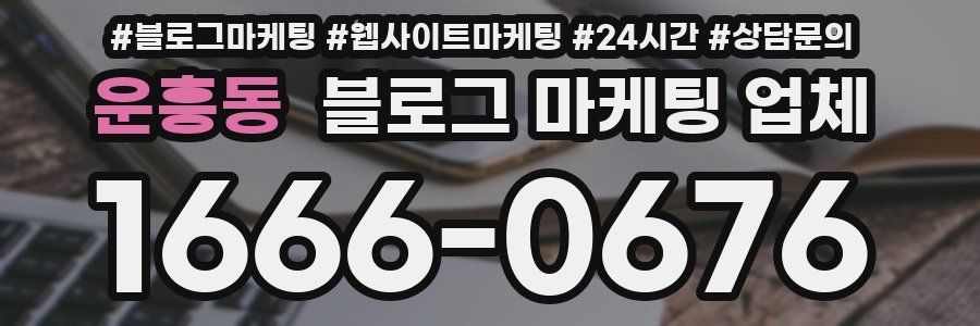 운흥동 블로그 마케팅 업체