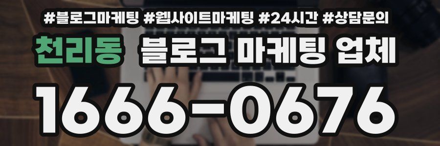 천리동 블로그 마케팅 업체