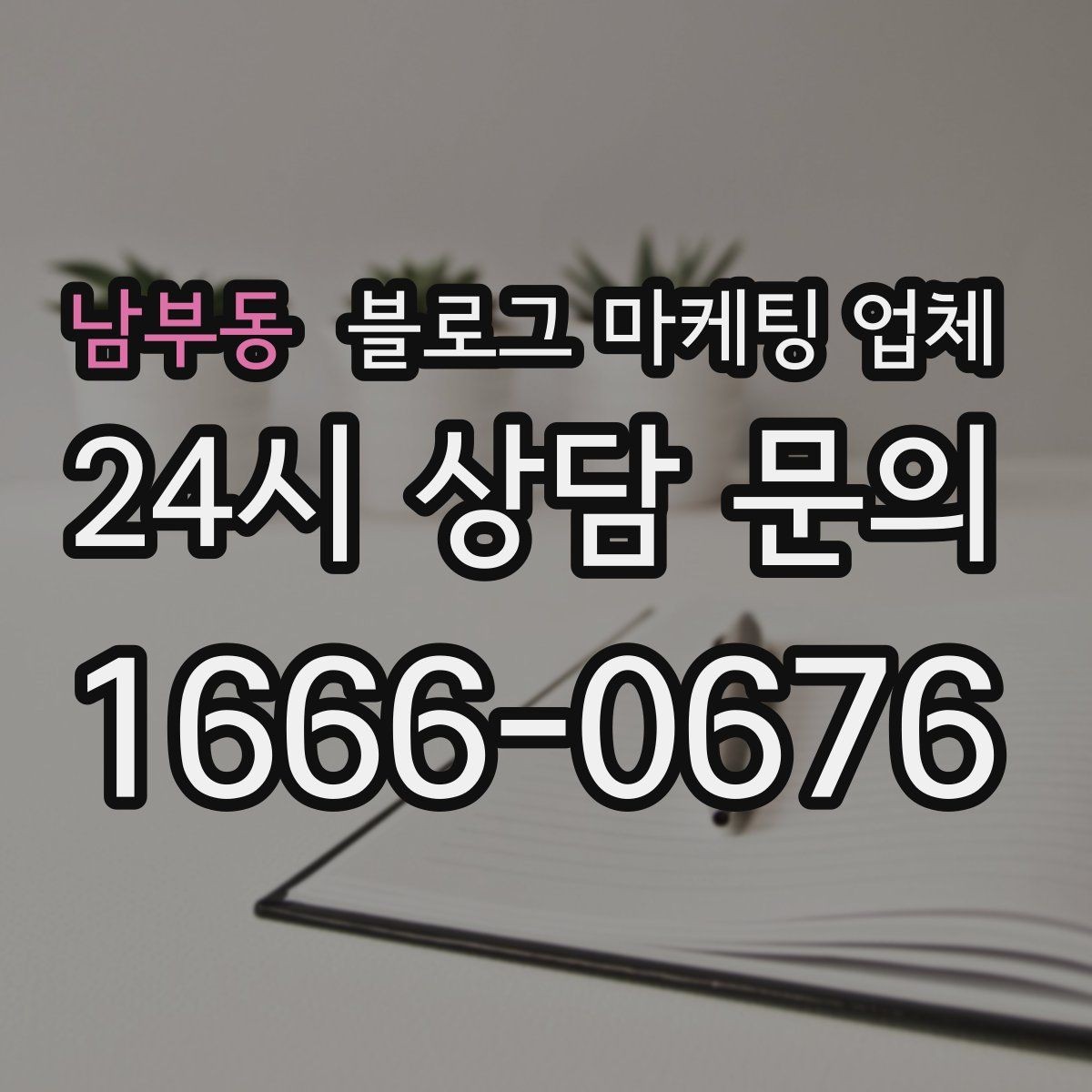 남부동 블로그 마케팅 업체 상담에서 자주 나오는 질문
