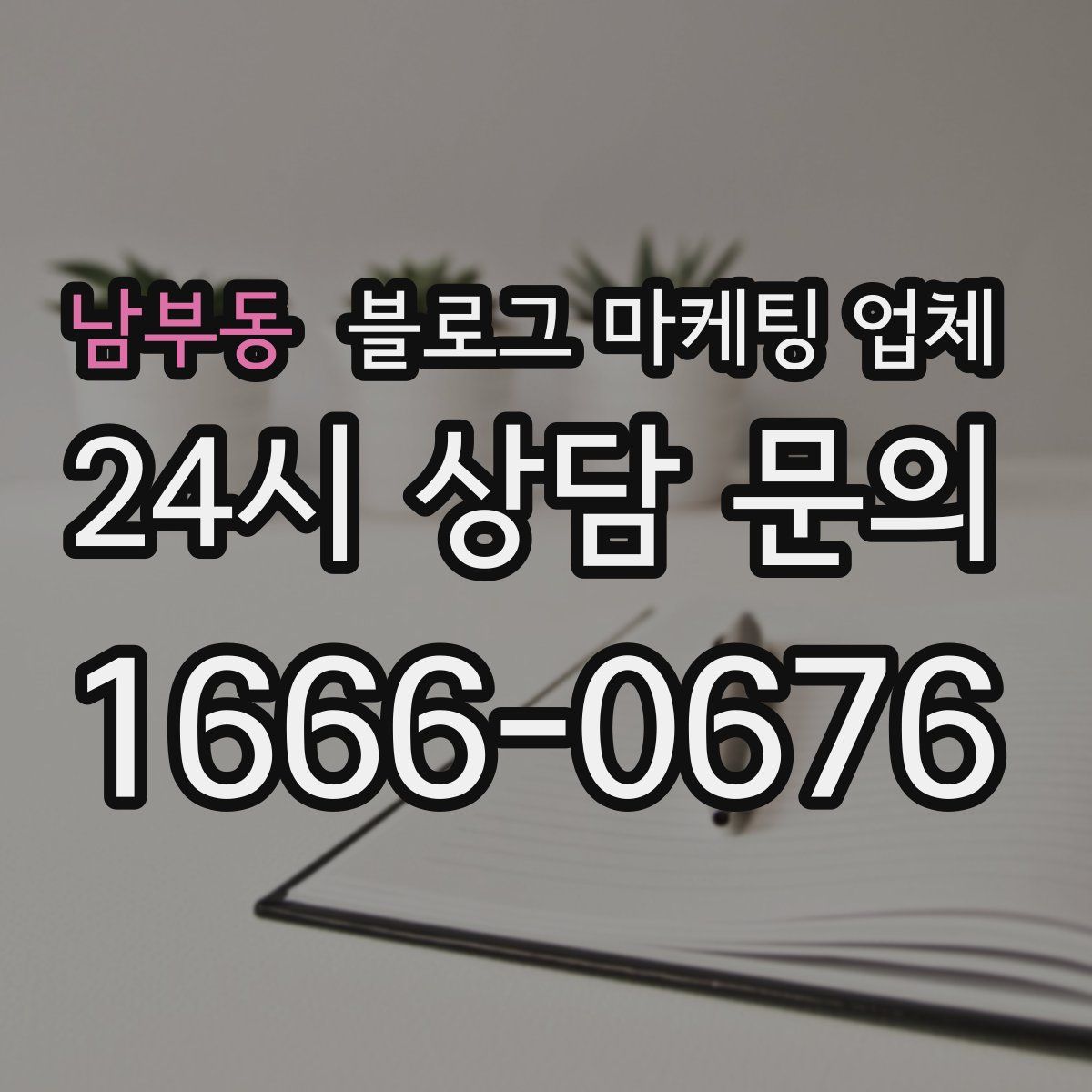 남부동 블로그 마케팅 업체