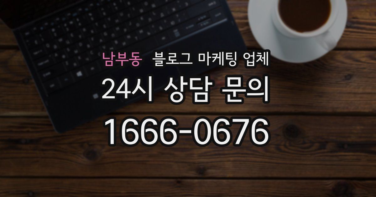 남부동 블로그 마케팅 업체