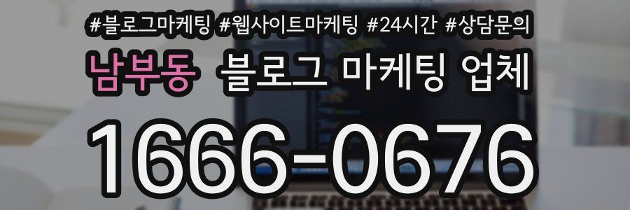 남부동 블로그 마케팅 업체
