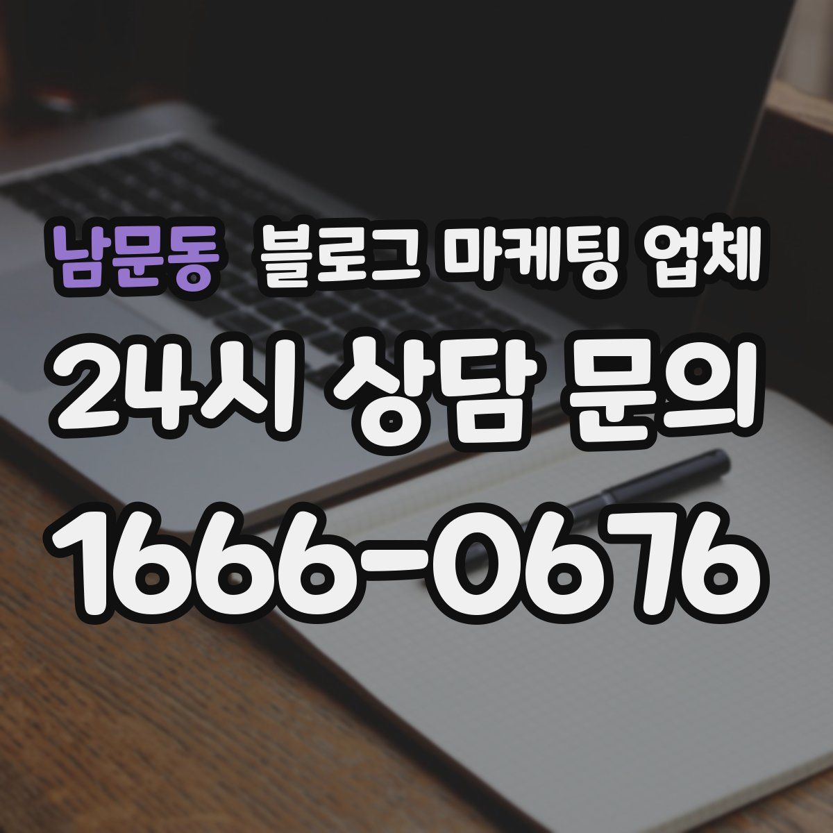 남문동 블로그 마케팅 업체