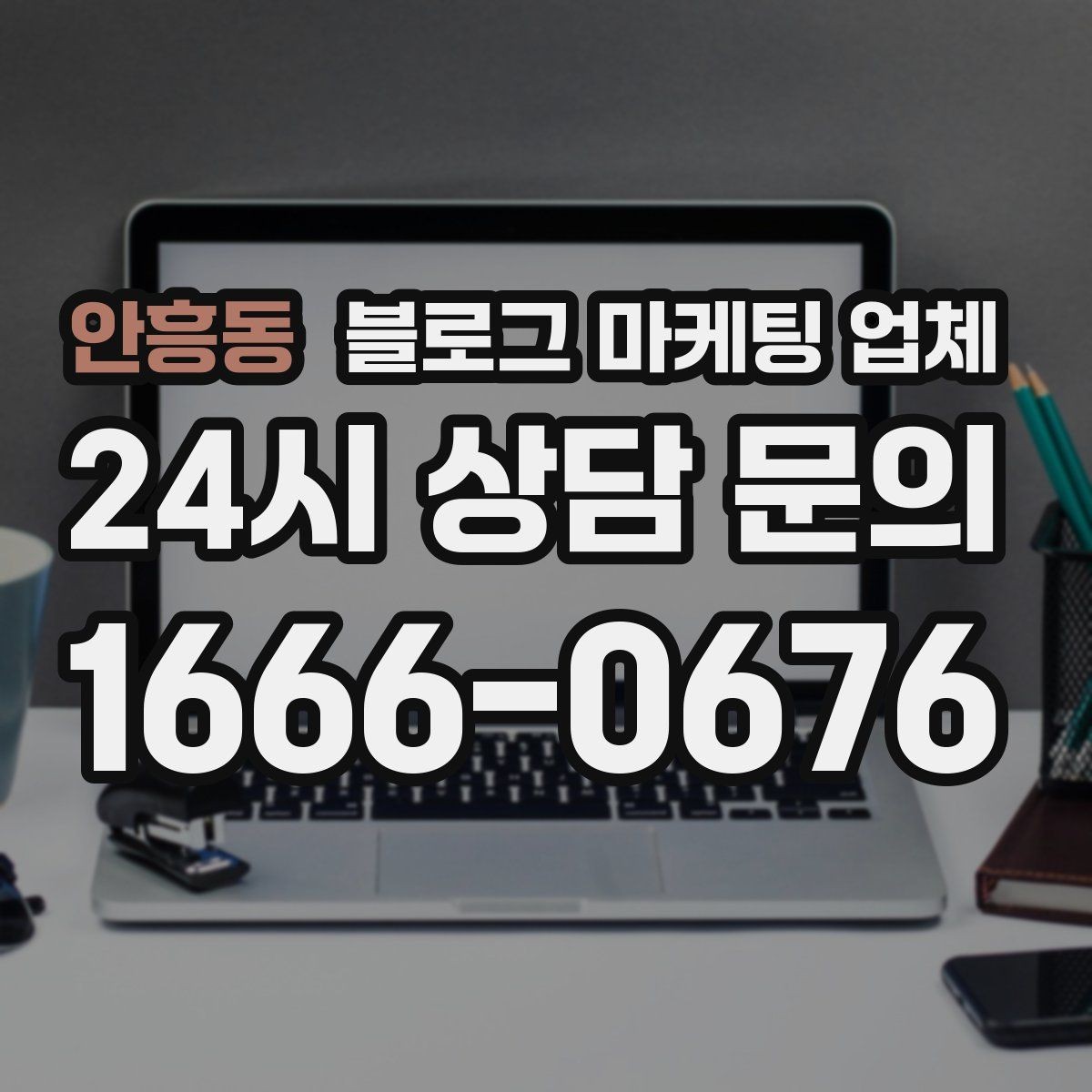안흥동 블로그 마케팅 업체 상담 시 준비하면 좋은 자료
