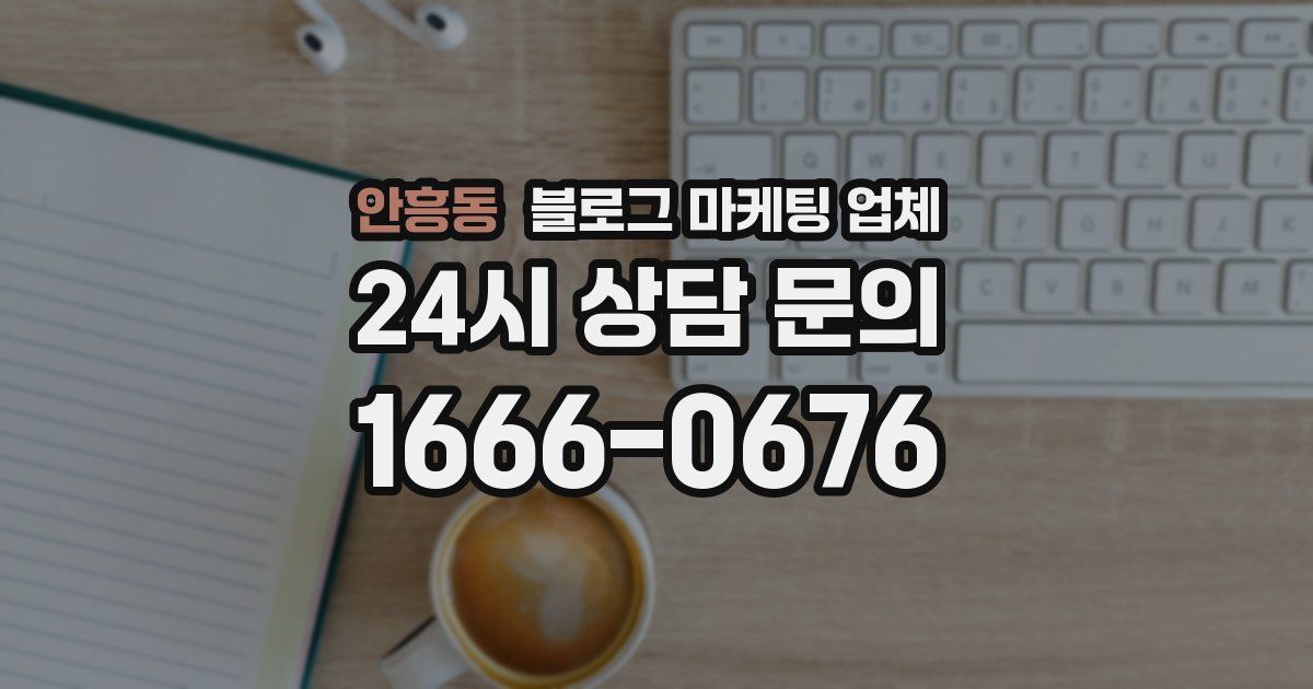 안흥동 블로그 마케팅 업체