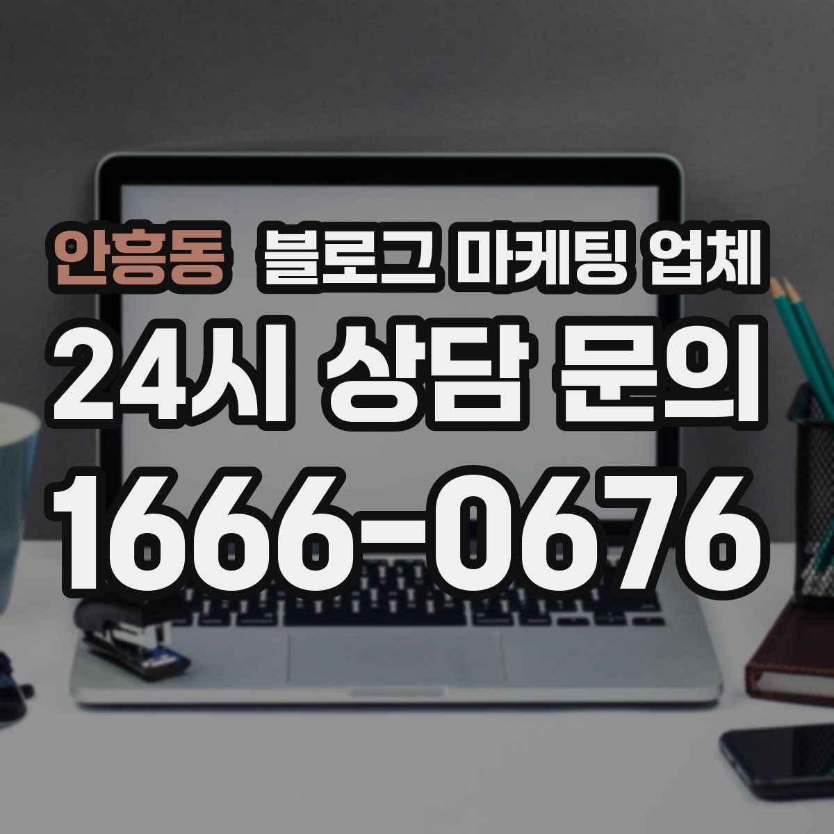안흥동 블로그 마케팅 업체