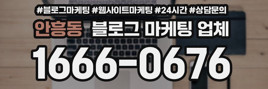 안흥동 블로그 마케팅 업체