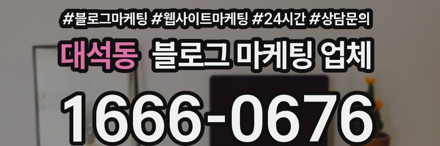 대석동 블로그 마케팅 업체