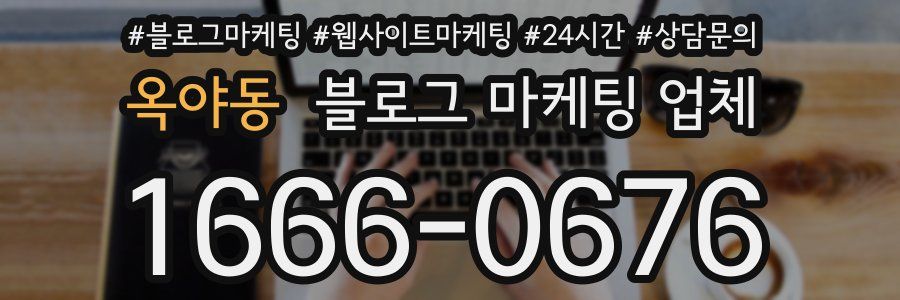 옥야동 블로그 마케팅 업체