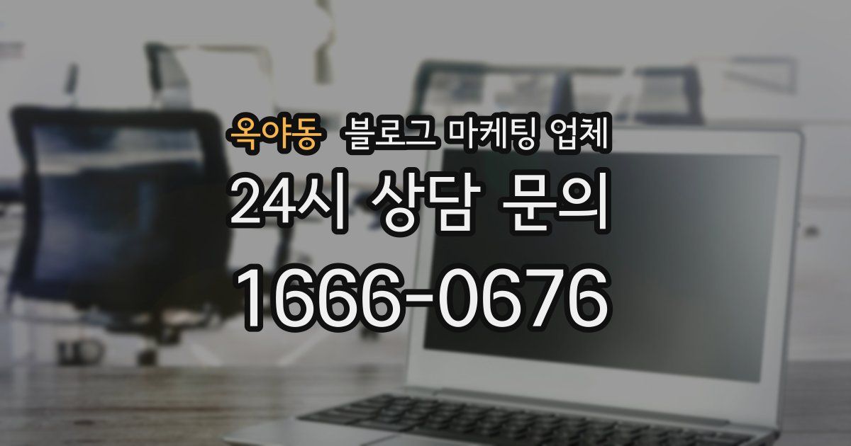 옥야동 블로그 마케팅 업체