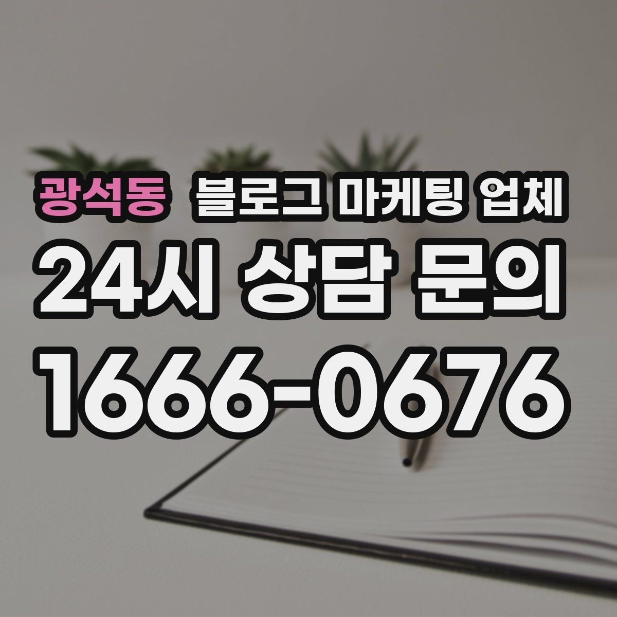 광석동 블로그 마케팅 업체 운영 방식이 결과를 바꾸는 이유