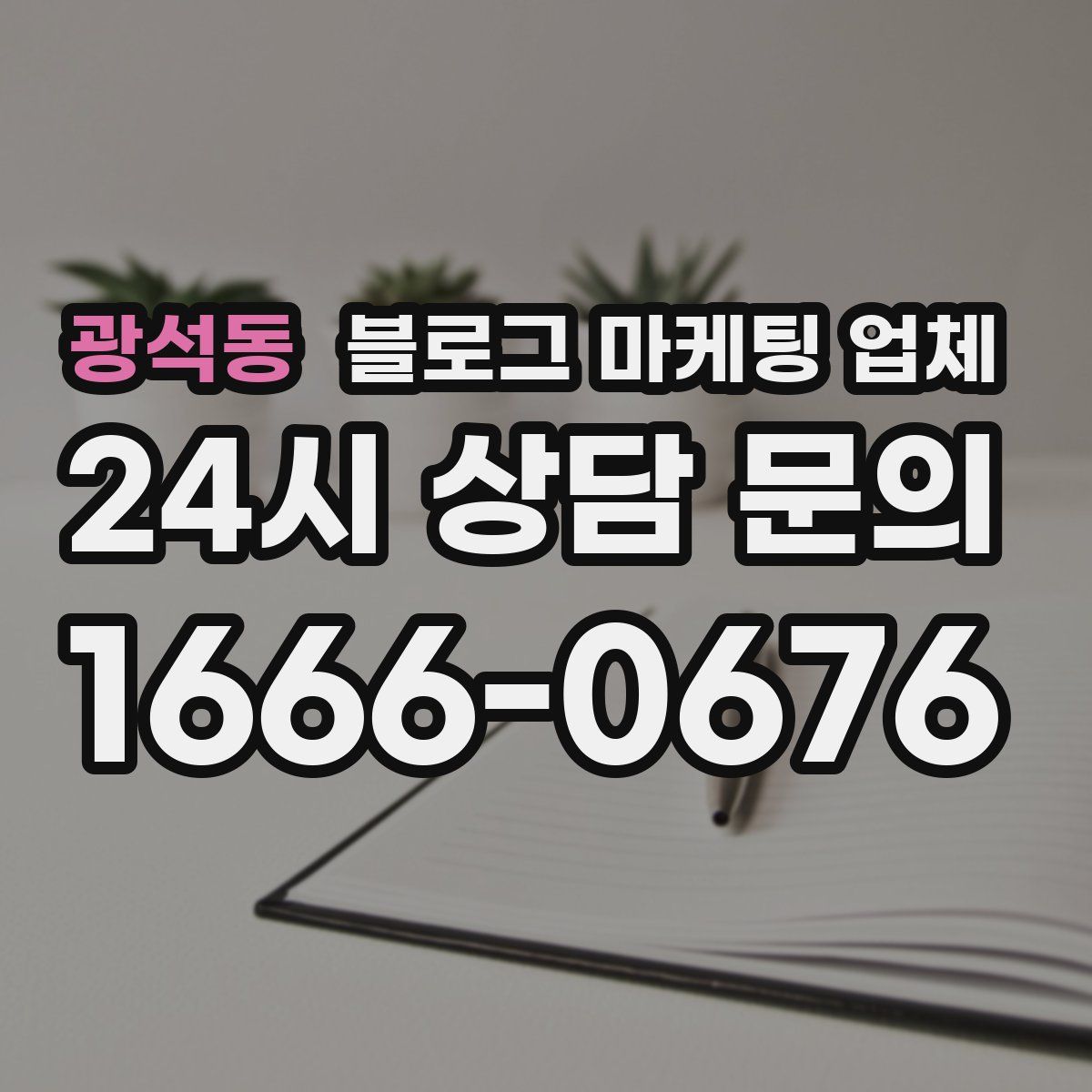 광석동 블로그 마케팅 업체