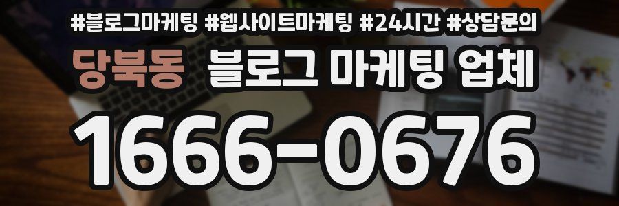 당북동 블로그 마케팅 업체