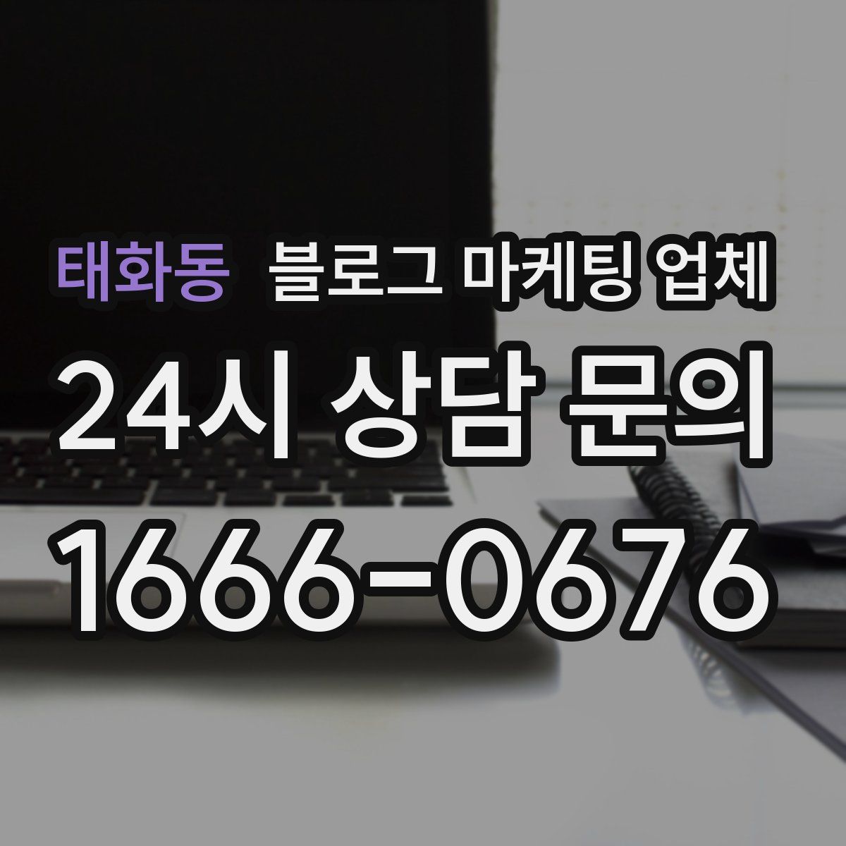 태화동 블로그 마케팅 업체