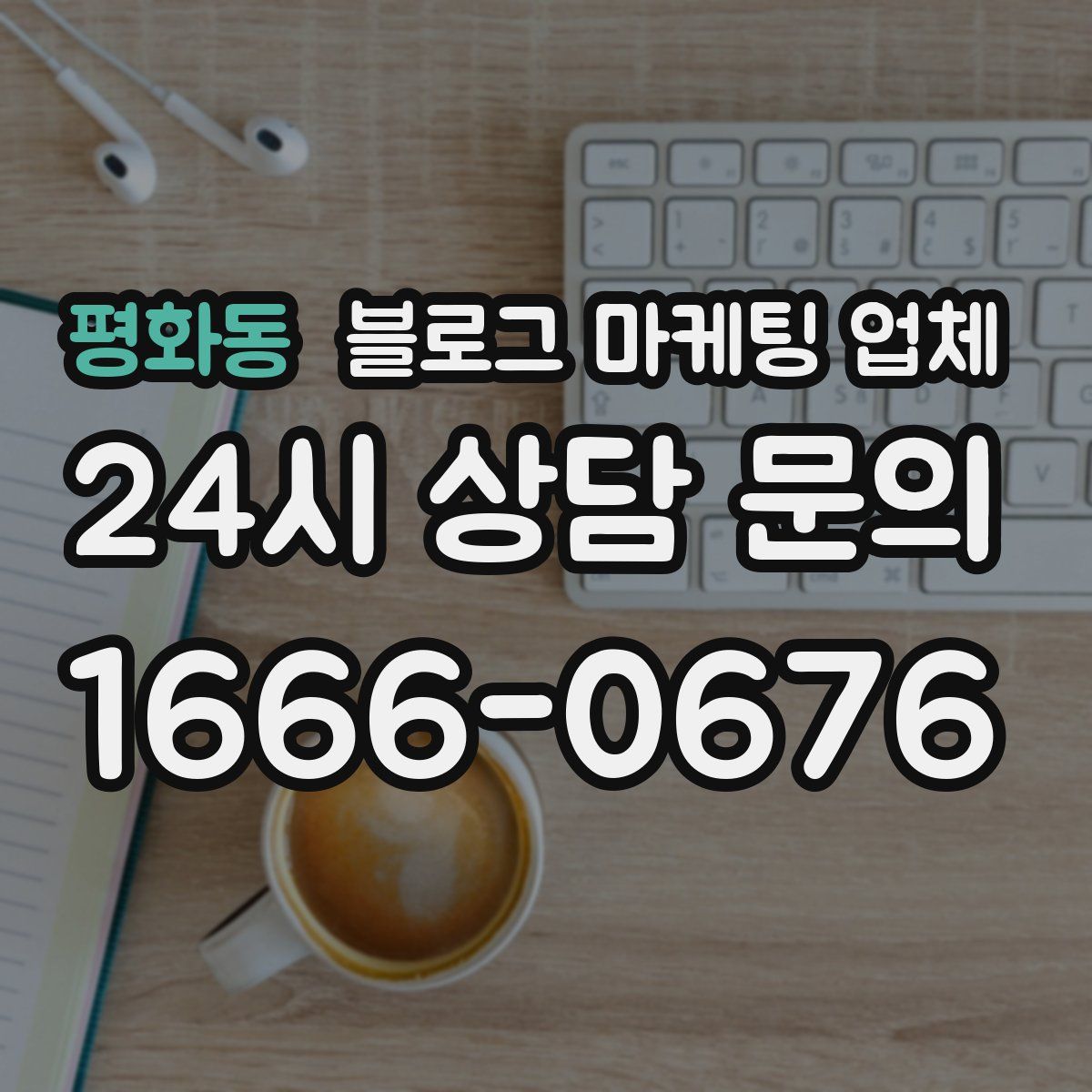 평화동 블로그 마케팅 업체